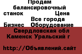 Продам балансировочный станок Unite U-100 › Цена ­ 40 500 - Все города Бизнес » Оборудование   . Свердловская обл.,Каменск-Уральский г.